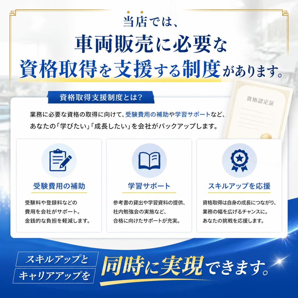 車両販売資格取得のサポート
