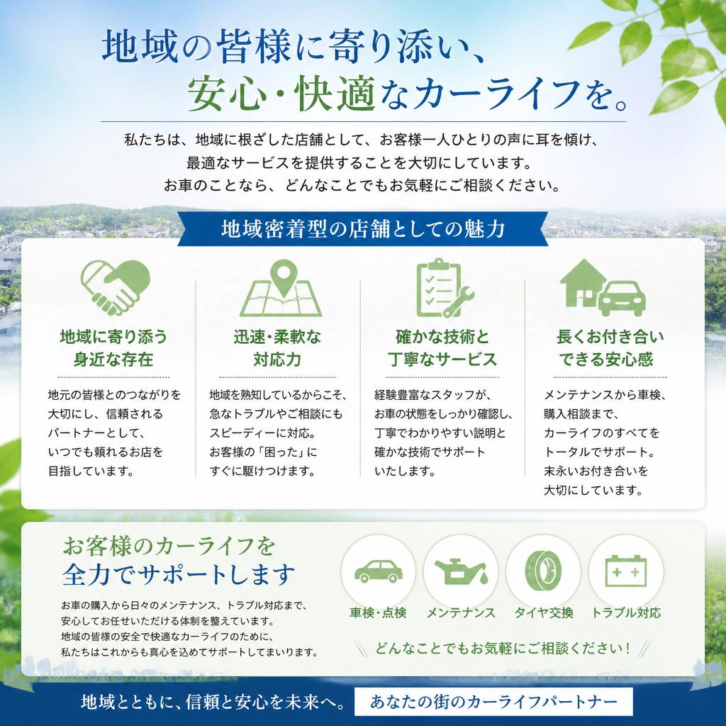 【地域密着型のサービス】【信頼のパートナーとして】