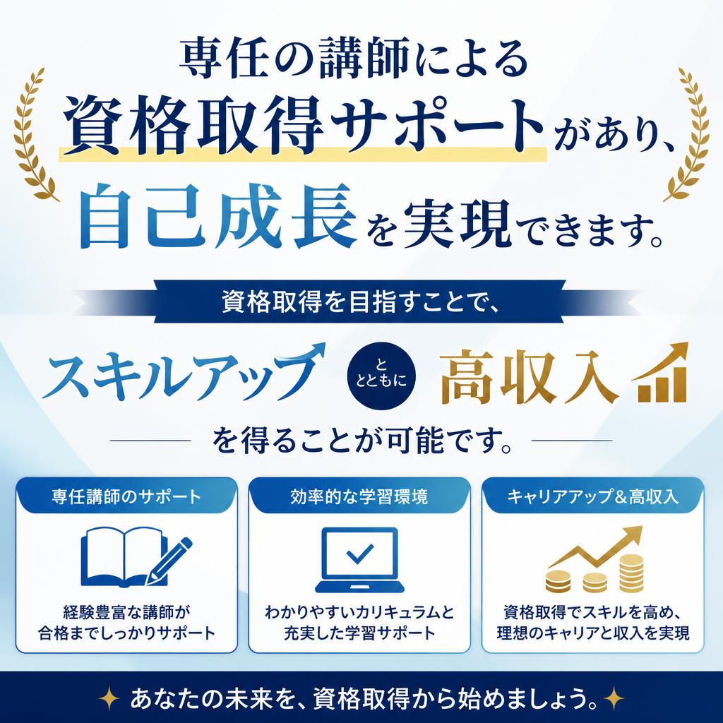 充実した資格支援制度