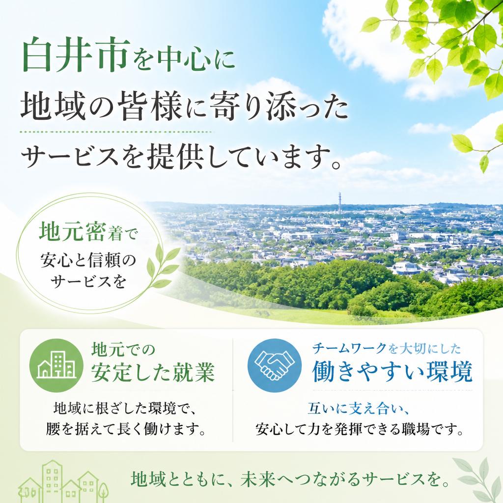 地域密着型の職場環境