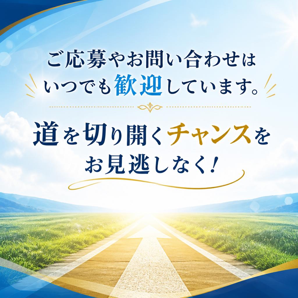 今すぐご応募を！