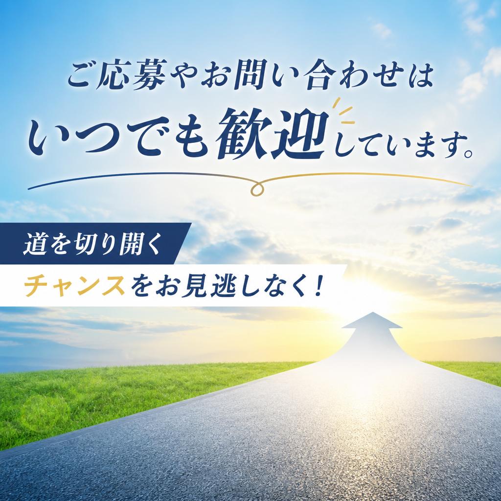 今すぐご応募を！