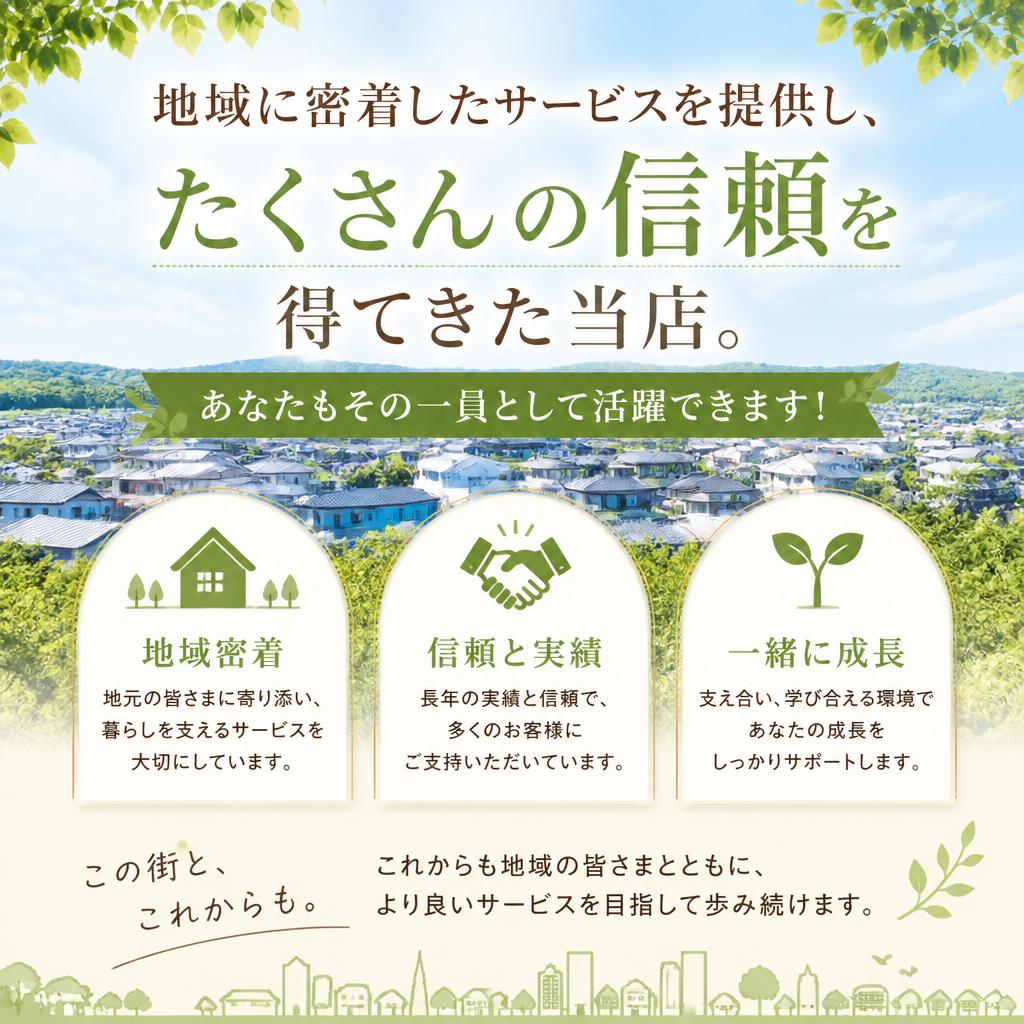 地域に根ざした信頼の技術