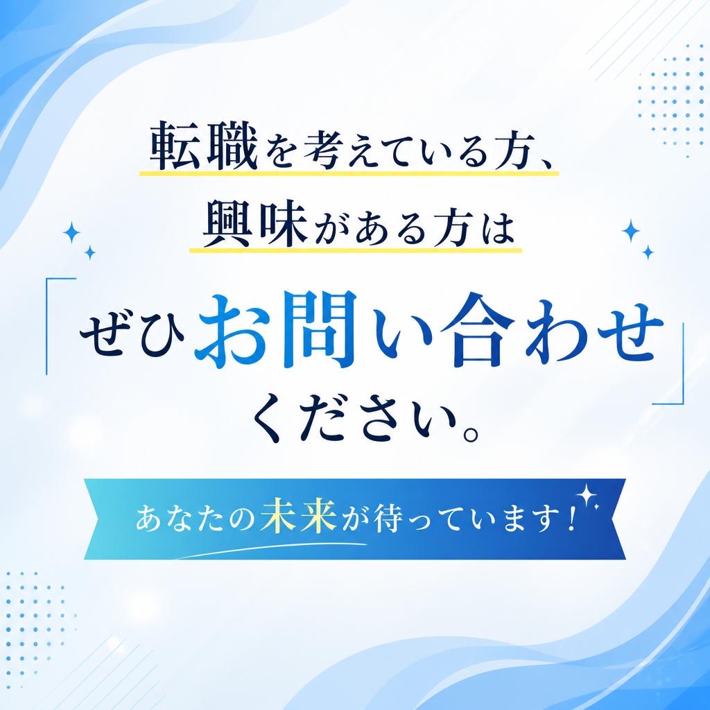 まずはお気軽にお問い合わせを