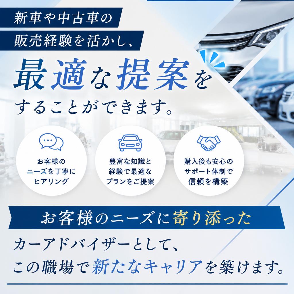 新車・中古車販売のプロとして