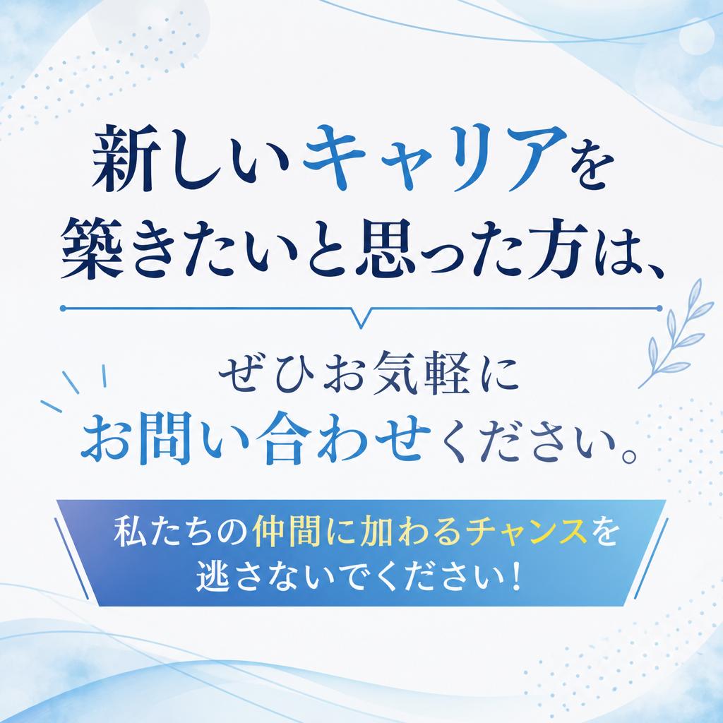 さあ、お問い合わせを！