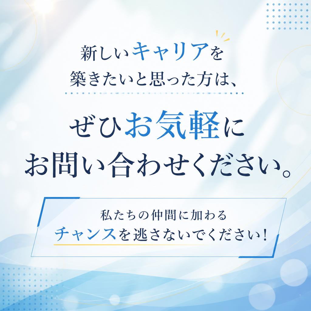 さあ、お問い合わせを！