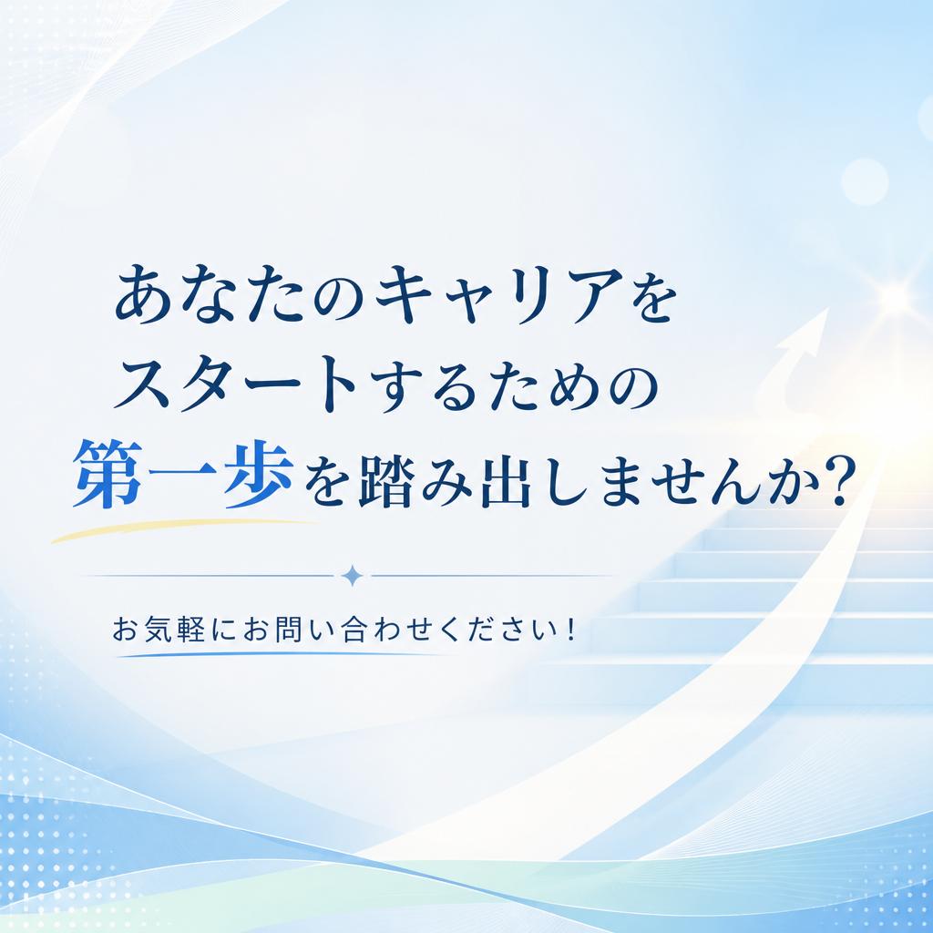 今すぐ応募しよう！