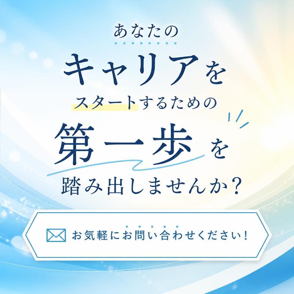 今すぐ応募しよう！