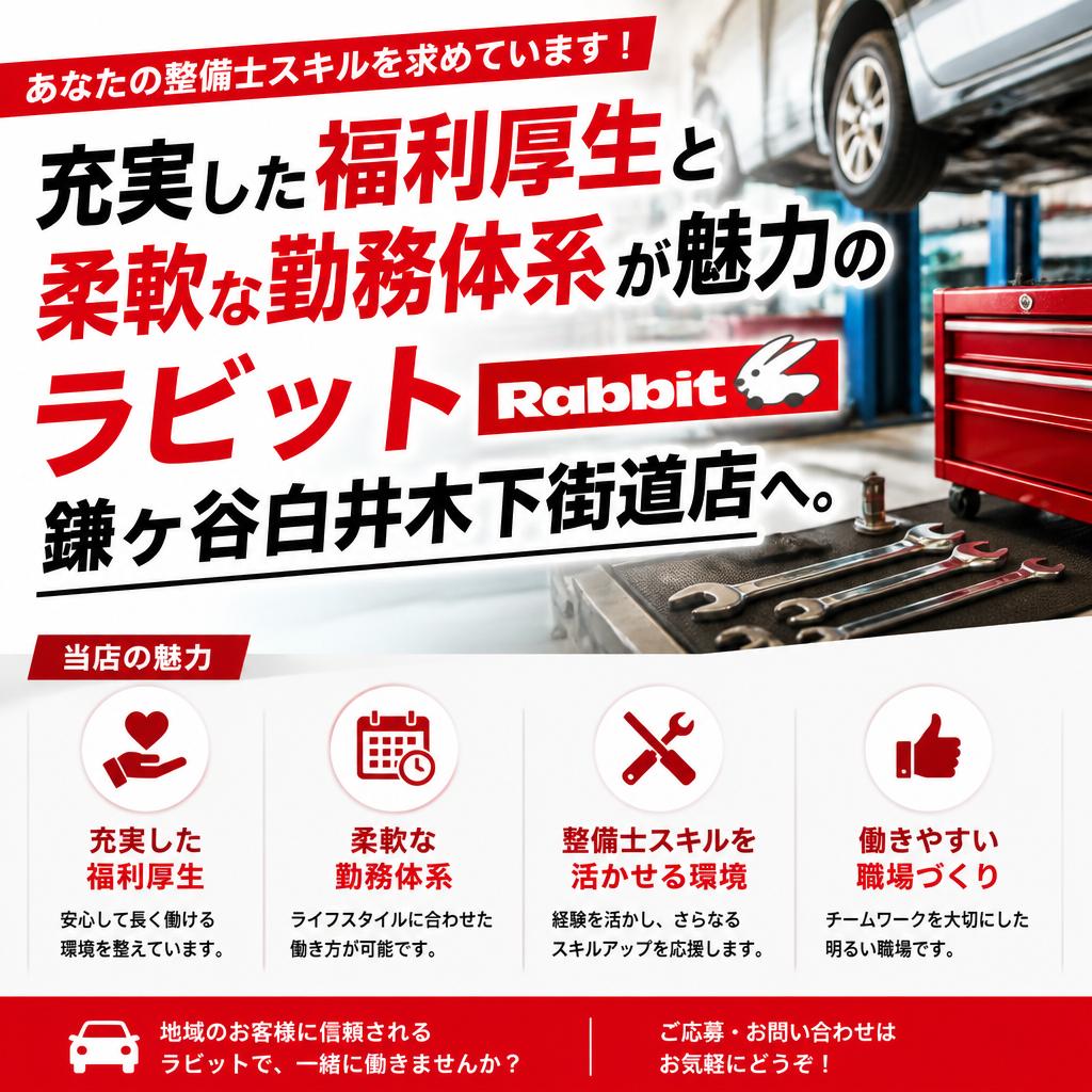 あなたの整備士スキルを求めています！充実した福利厚生と柔軟な勤務体系が魅力のラビット鎌ヶ谷白井木下街道店へ。