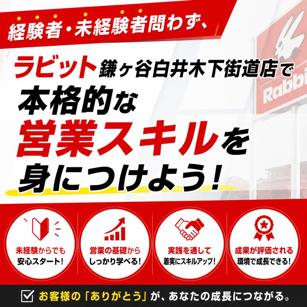 経験者・未経験者問わず、ラビット鎌ヶ谷白井木下街道店で本格的な営業スキルを身につけよう！