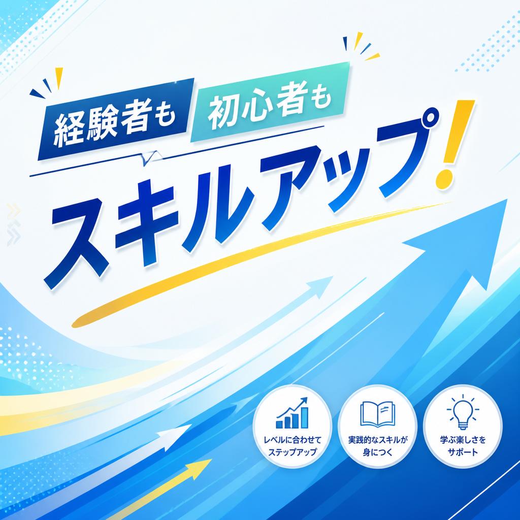 経験者も初心者もスキルアップ！