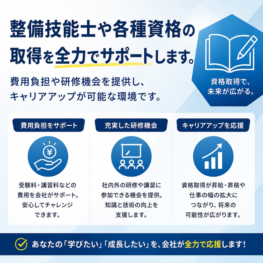 資格取得支援でさらなるスキルアップ