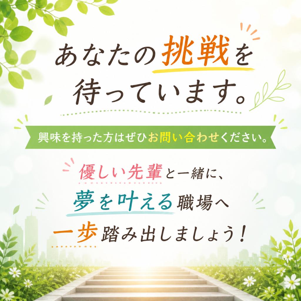 今すぐ新しい一歩を踏み出そう！
