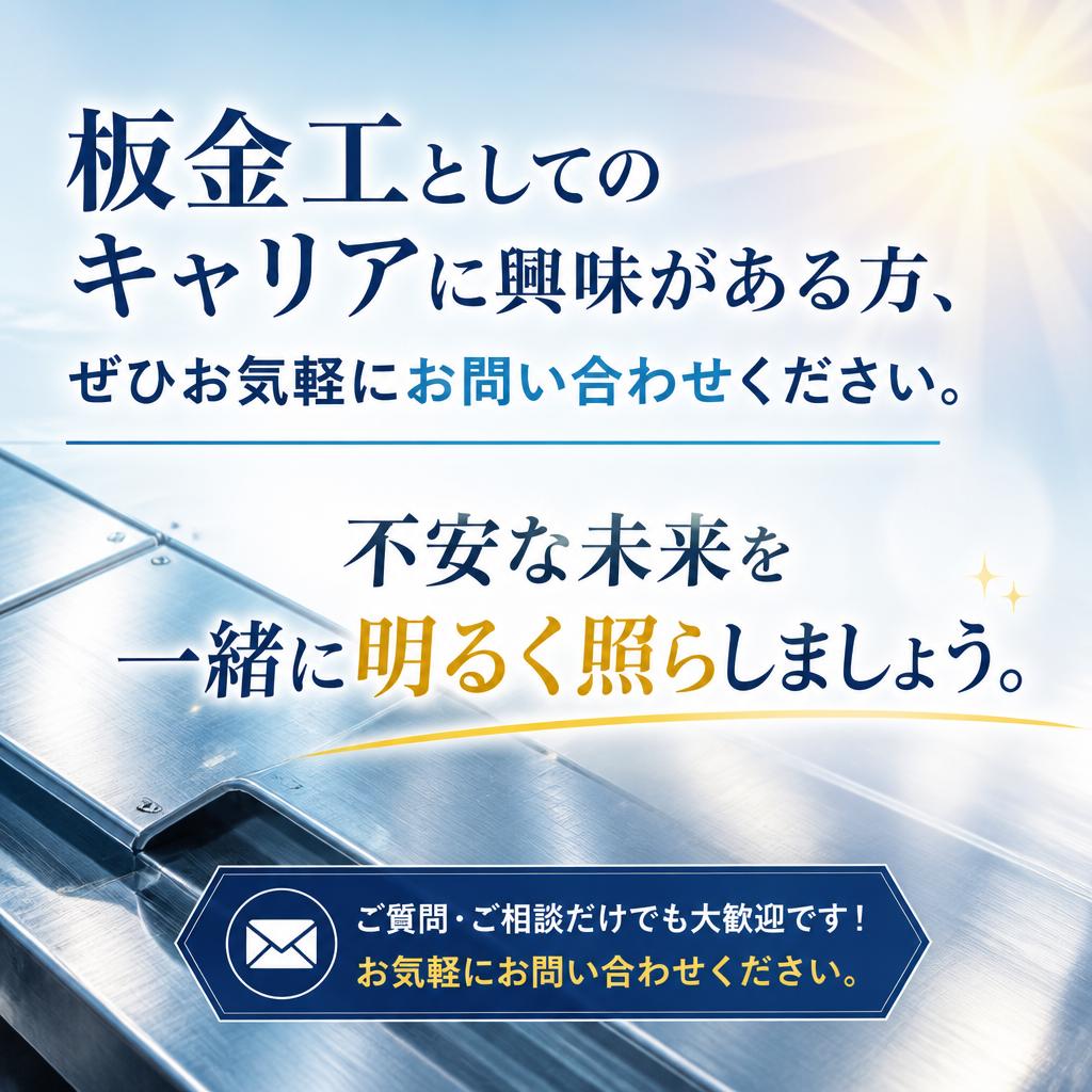 今すぐ問い合わせ！あなたの未来を一緒に切り拓こう