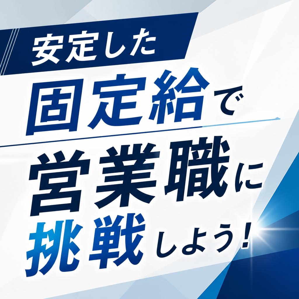 安定した固定給で営業職に挑戦しよう！