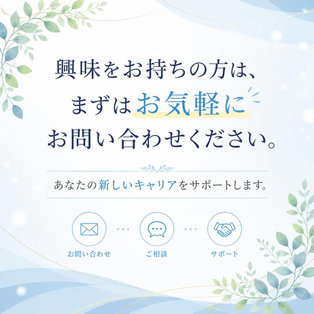 7. 今すぐ応募・問い合わせを！